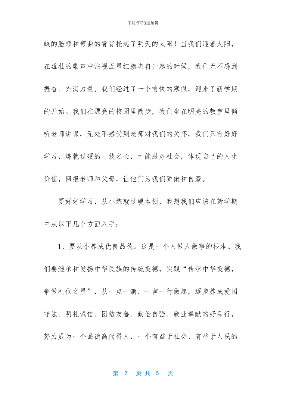开学典礼发言稿小学-1_第2页