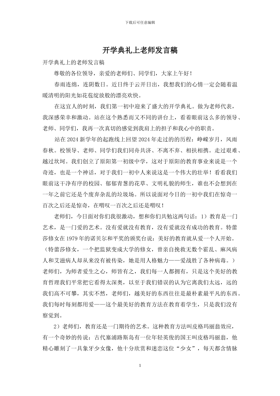 开学典礼上教师发言稿_第1页