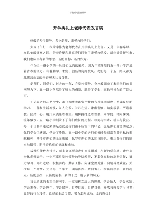 开学典礼上教师代表发言稿