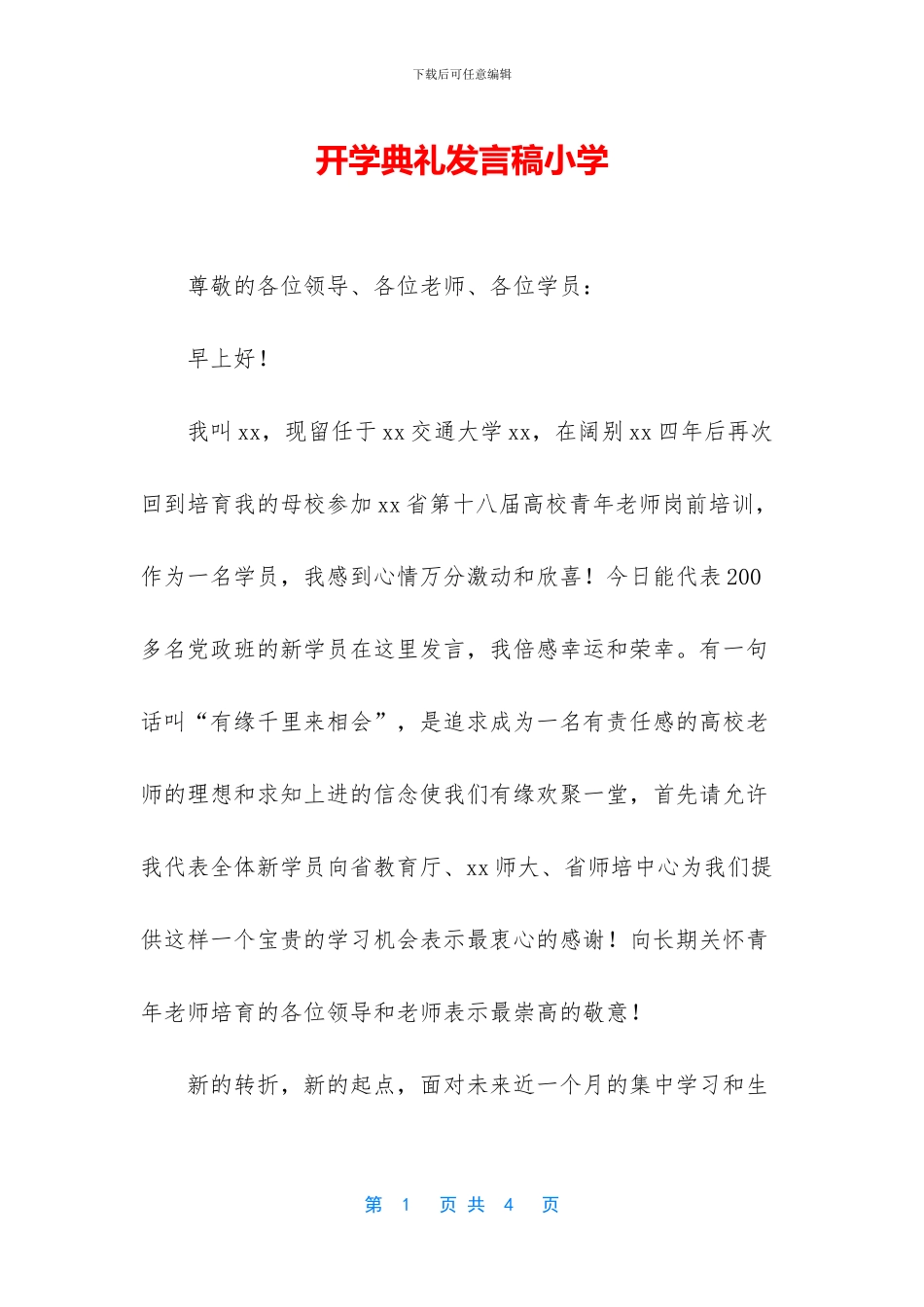 开学典礼发言稿小学_第1页