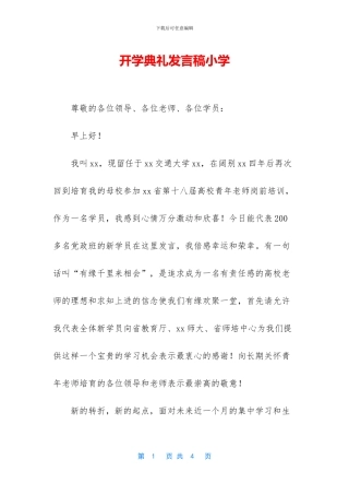 开学典礼发言稿小学