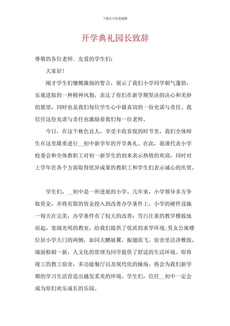 开学典礼园长致辞_第1页