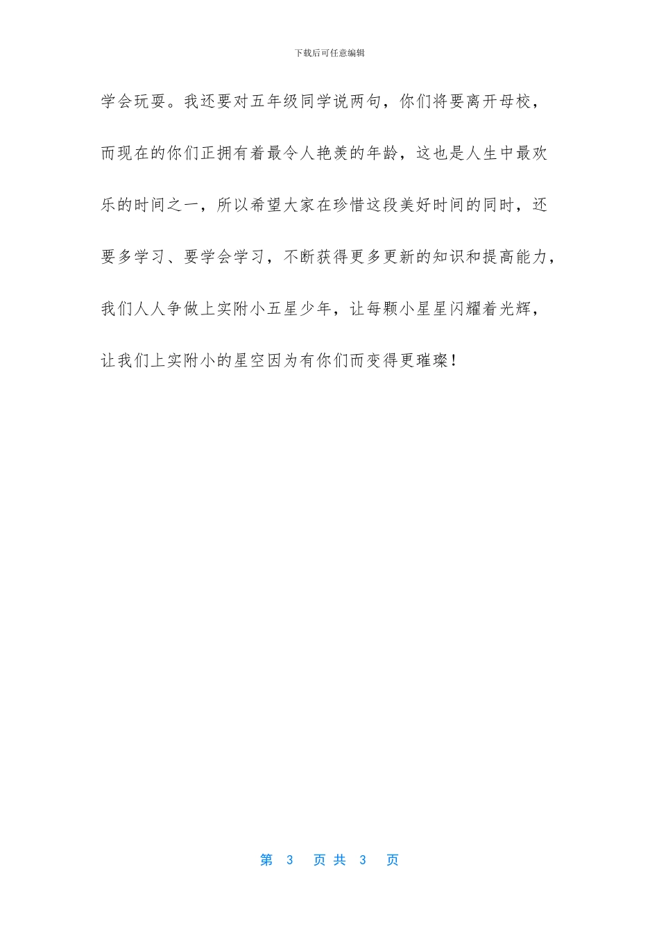 开学典礼国旗下讲话稿_第3页