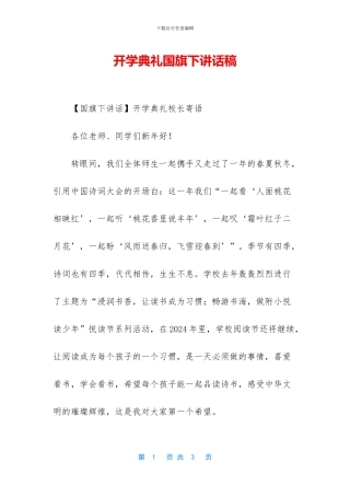 开学典礼国旗下讲话稿