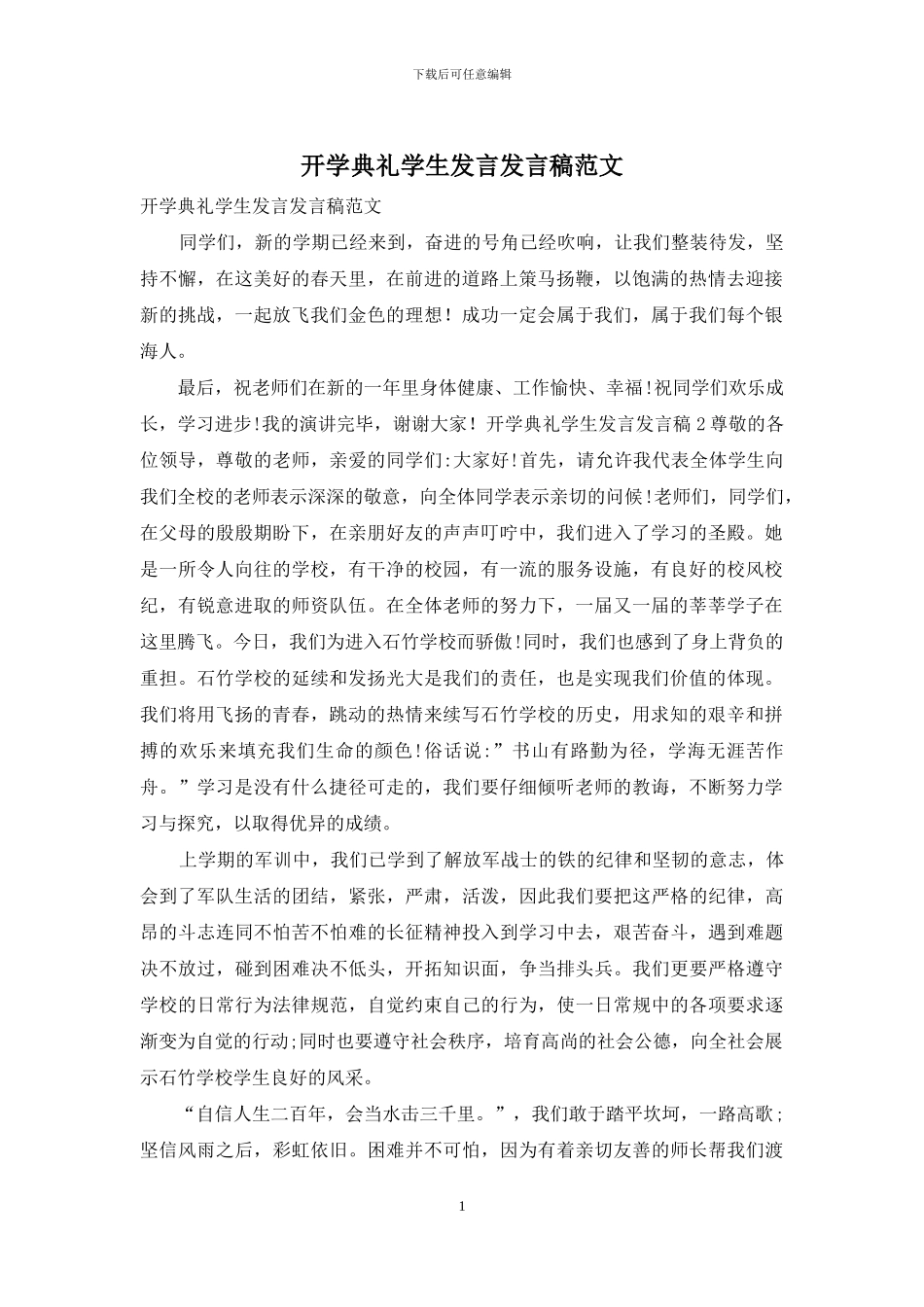 开学典礼学生发言发言稿范文_第1页