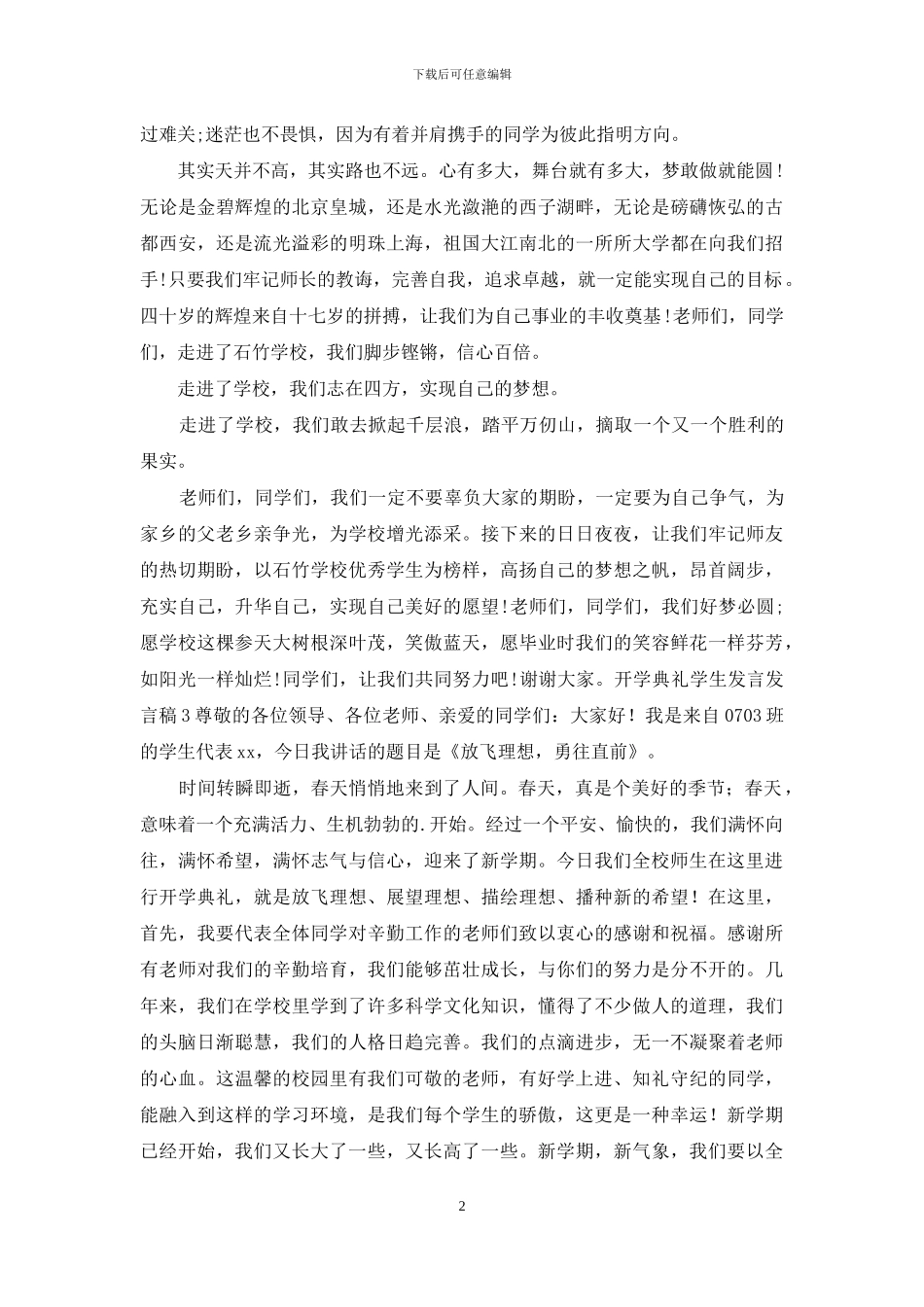 开学典礼学生发言发言稿范文_第2页