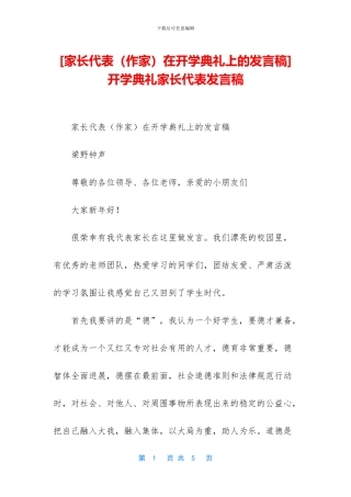 开学典礼家长代表发言稿