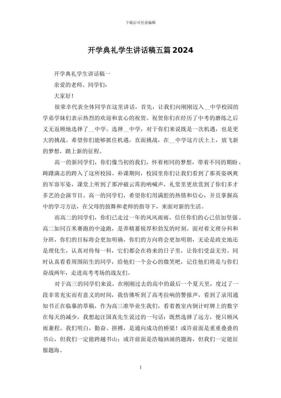 开学典礼学生讲话稿五篇2024_第1页
