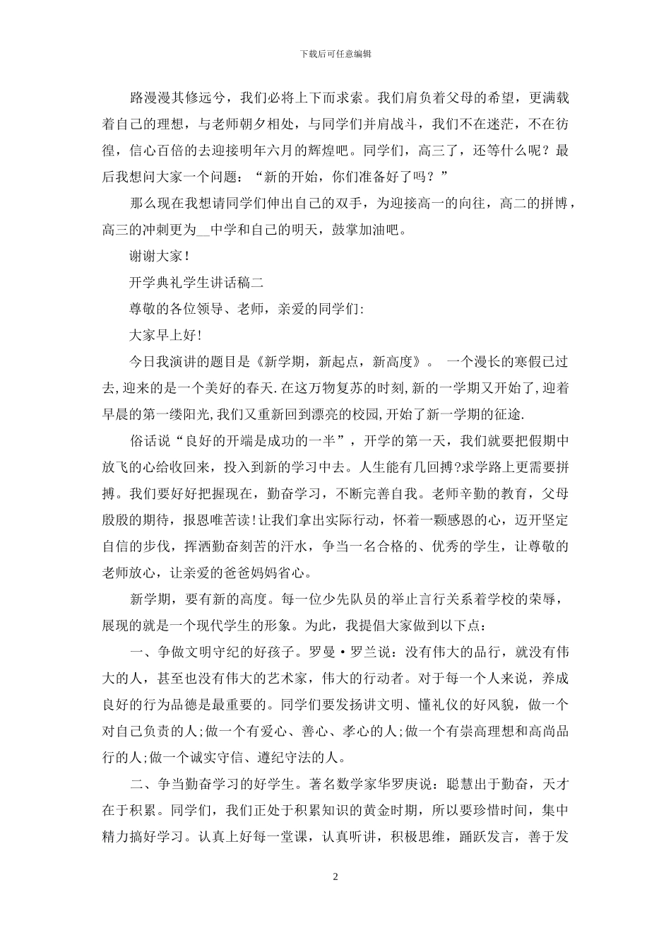 开学典礼学生讲话稿五篇2024_第2页