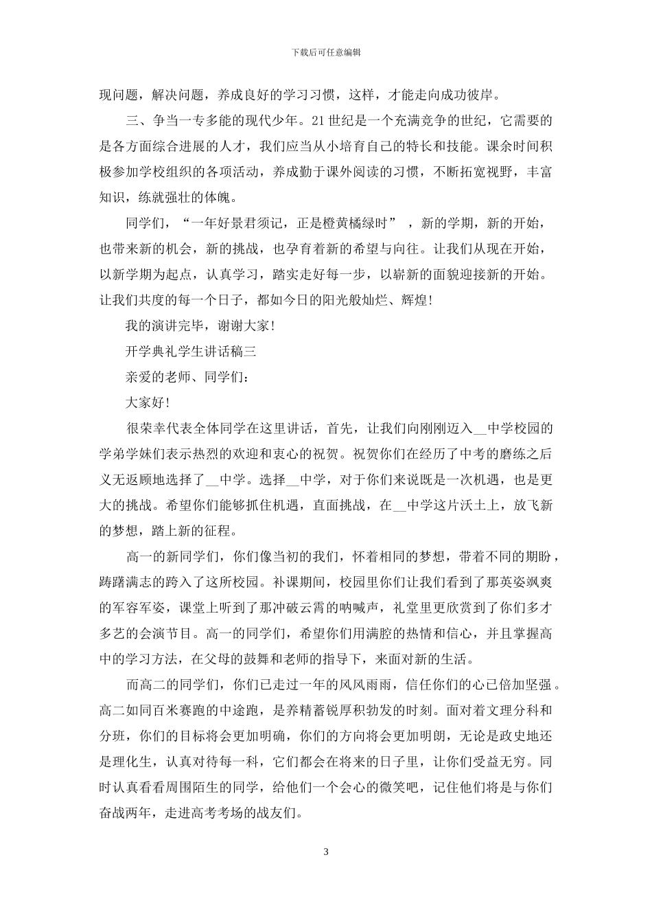 开学典礼学生讲话稿五篇2024_第3页
