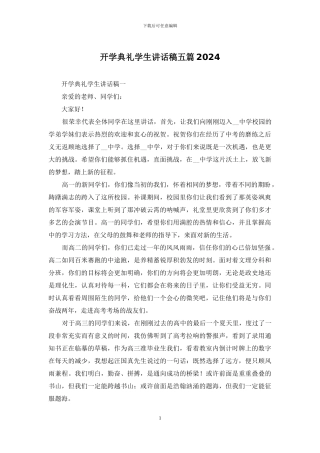 开学典礼学生讲话稿五篇2024