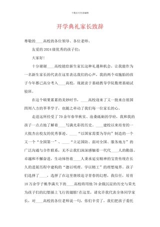 开学典礼家长致辞