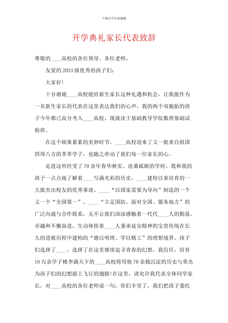 开学典礼家长代表致辞_第1页