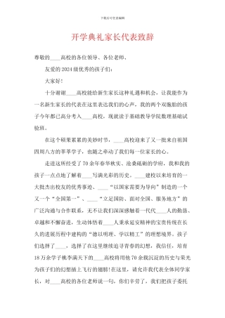 开学典礼家长代表致辞