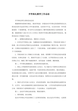 开学典礼教学工作总结