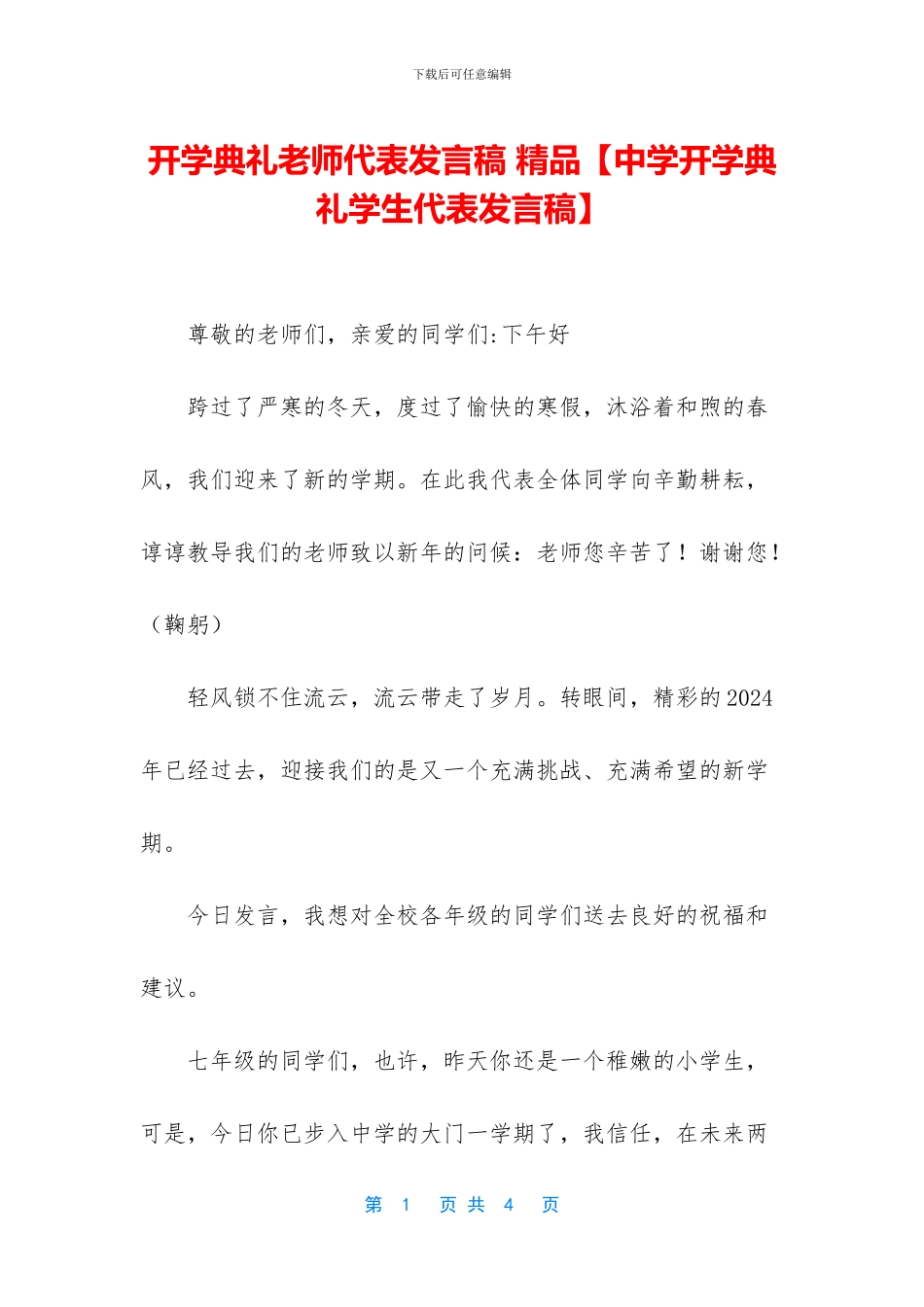 开学典礼教师代表发言稿-精品_第1页