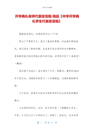 开学典礼教师代表发言稿-精品