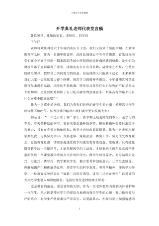 开学典礼教师代表发言稿