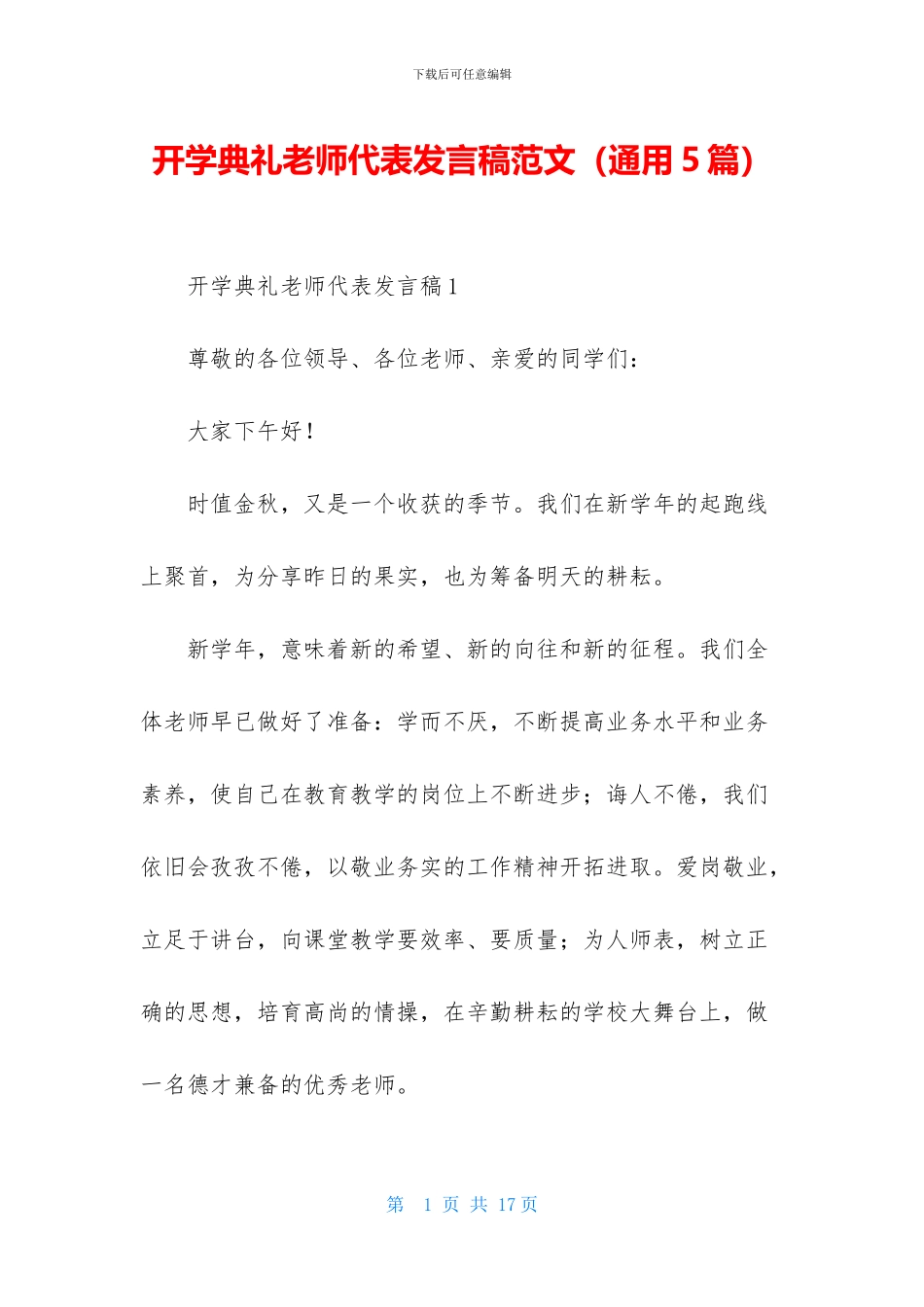 开学典礼教师代表发言稿范文_第1页