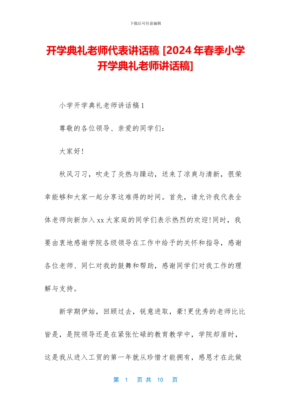 开学典礼教师代表讲话稿-_第1页