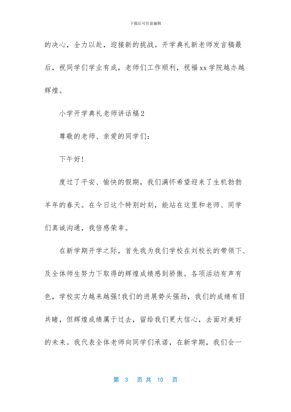开学典礼教师代表讲话稿-_第3页
