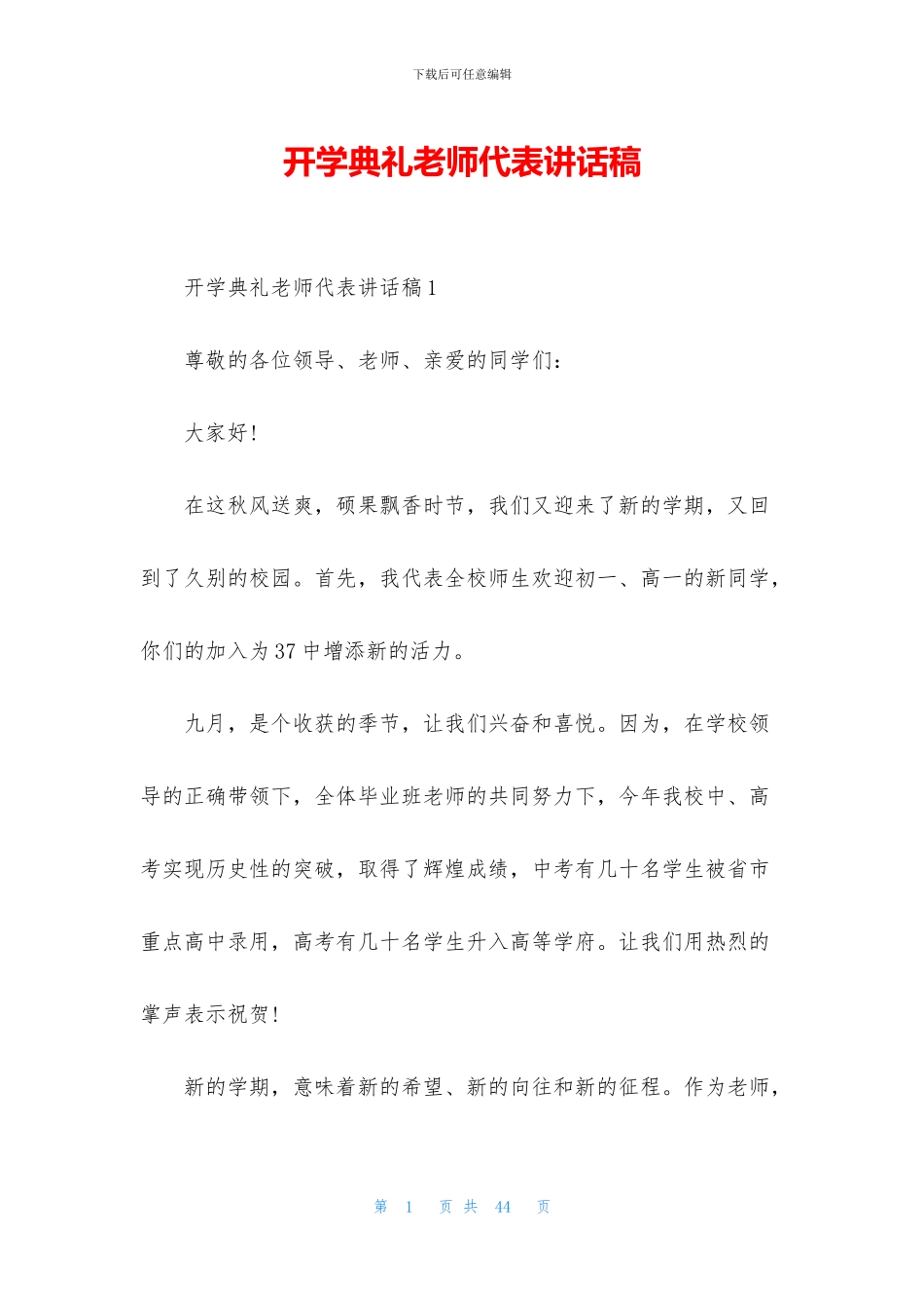 开学典礼教师代表讲话稿_第1页