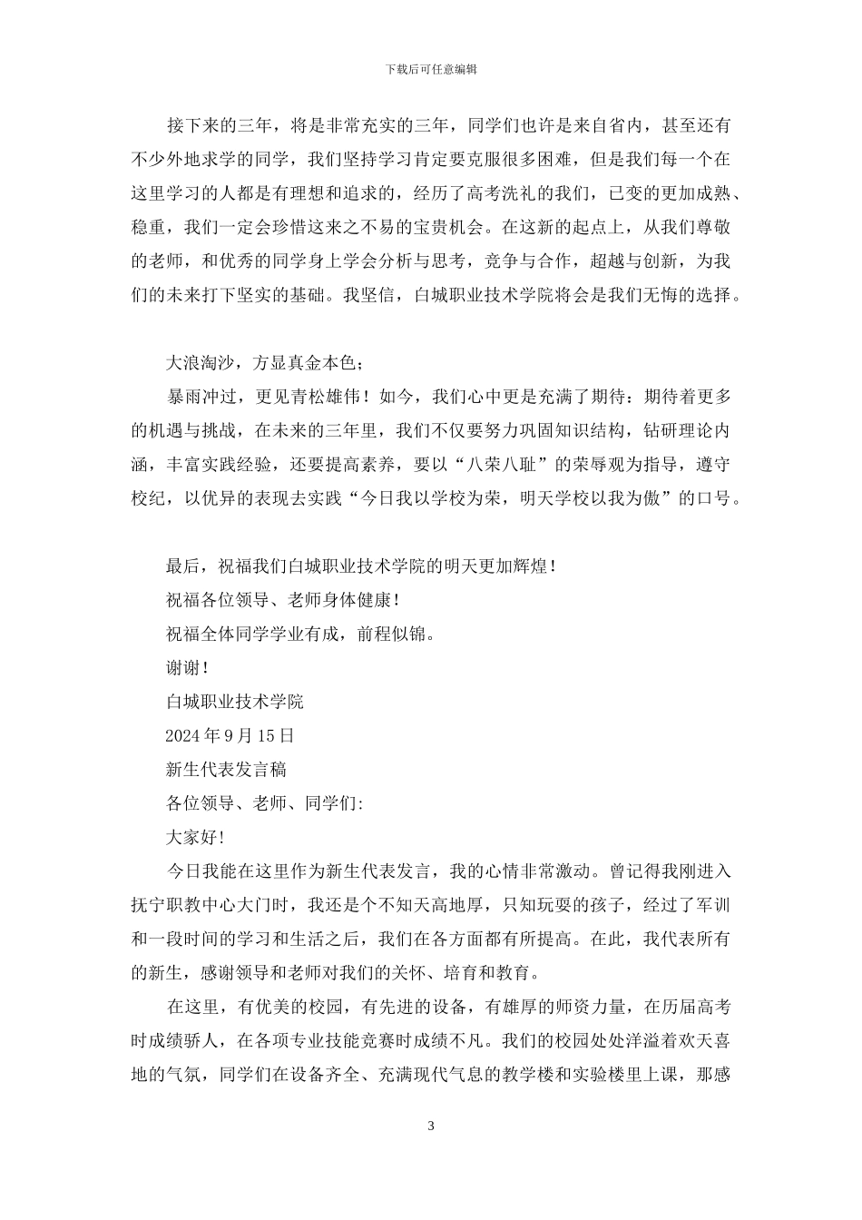 开学典礼新生代表发言_第3页