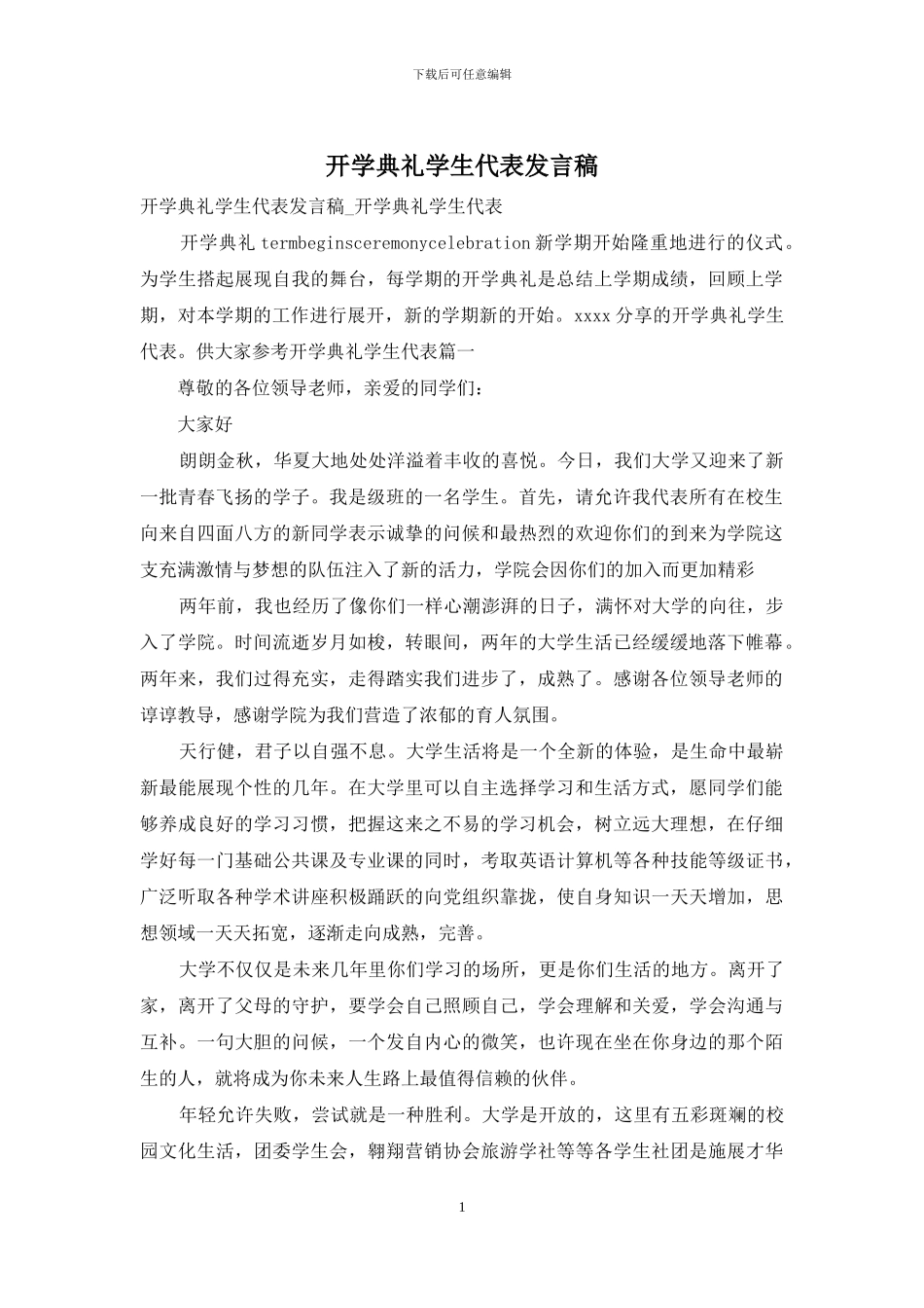 开学典礼学生代表发言稿_第1页