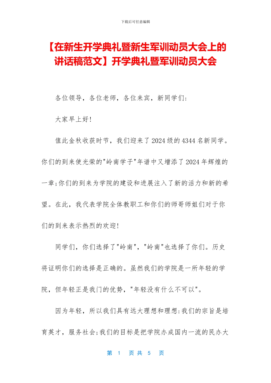 开学典礼暨军训动员大会_第1页