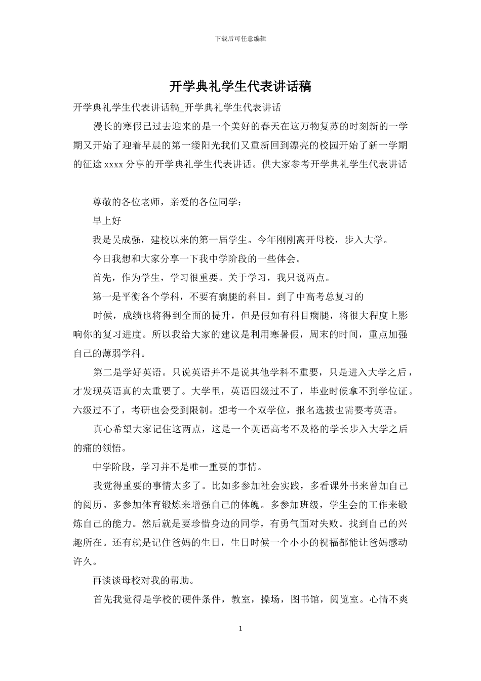 开学典礼学生代表讲话稿_第1页