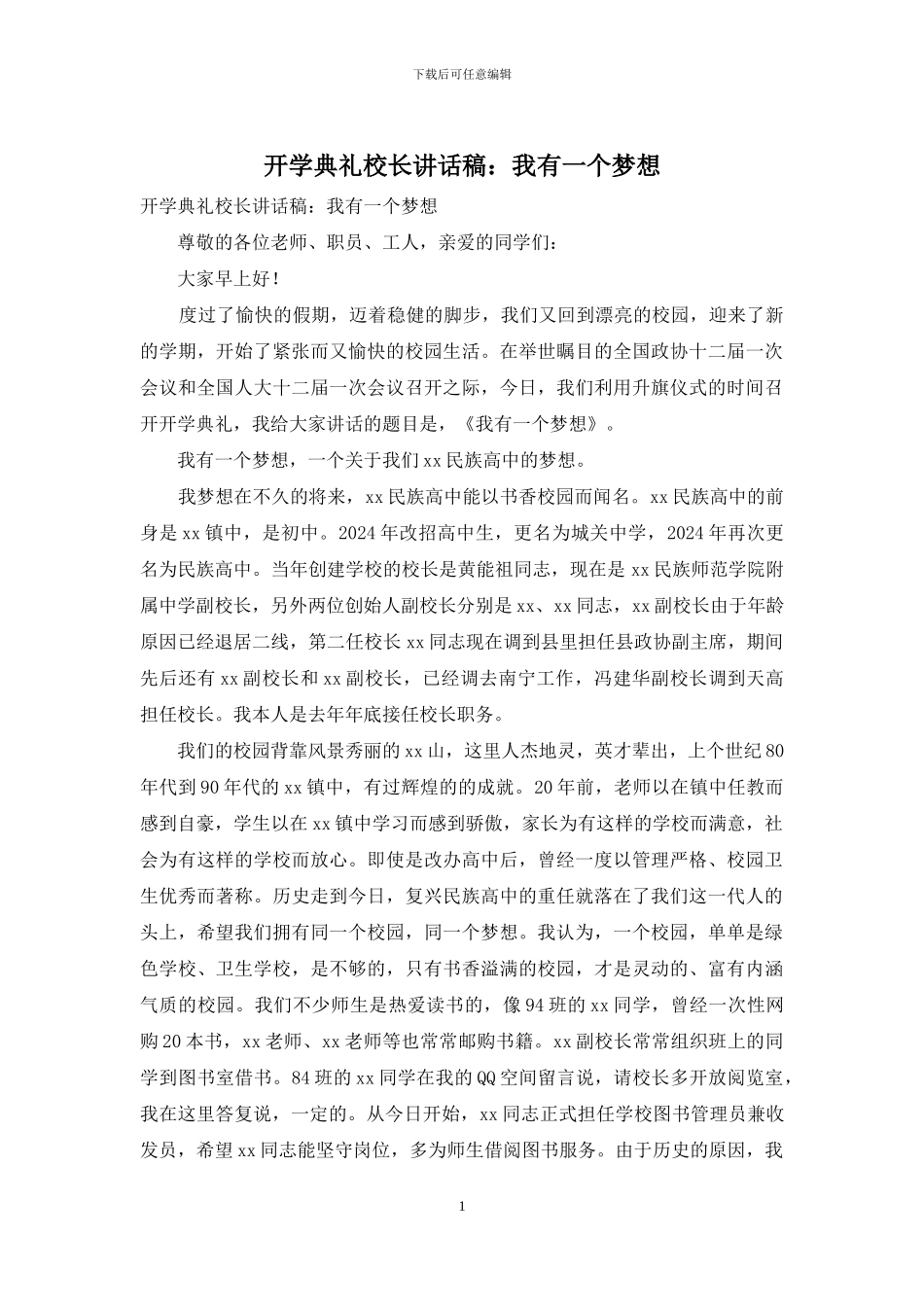 开学典礼校长讲话稿：我有一个梦想_第1页