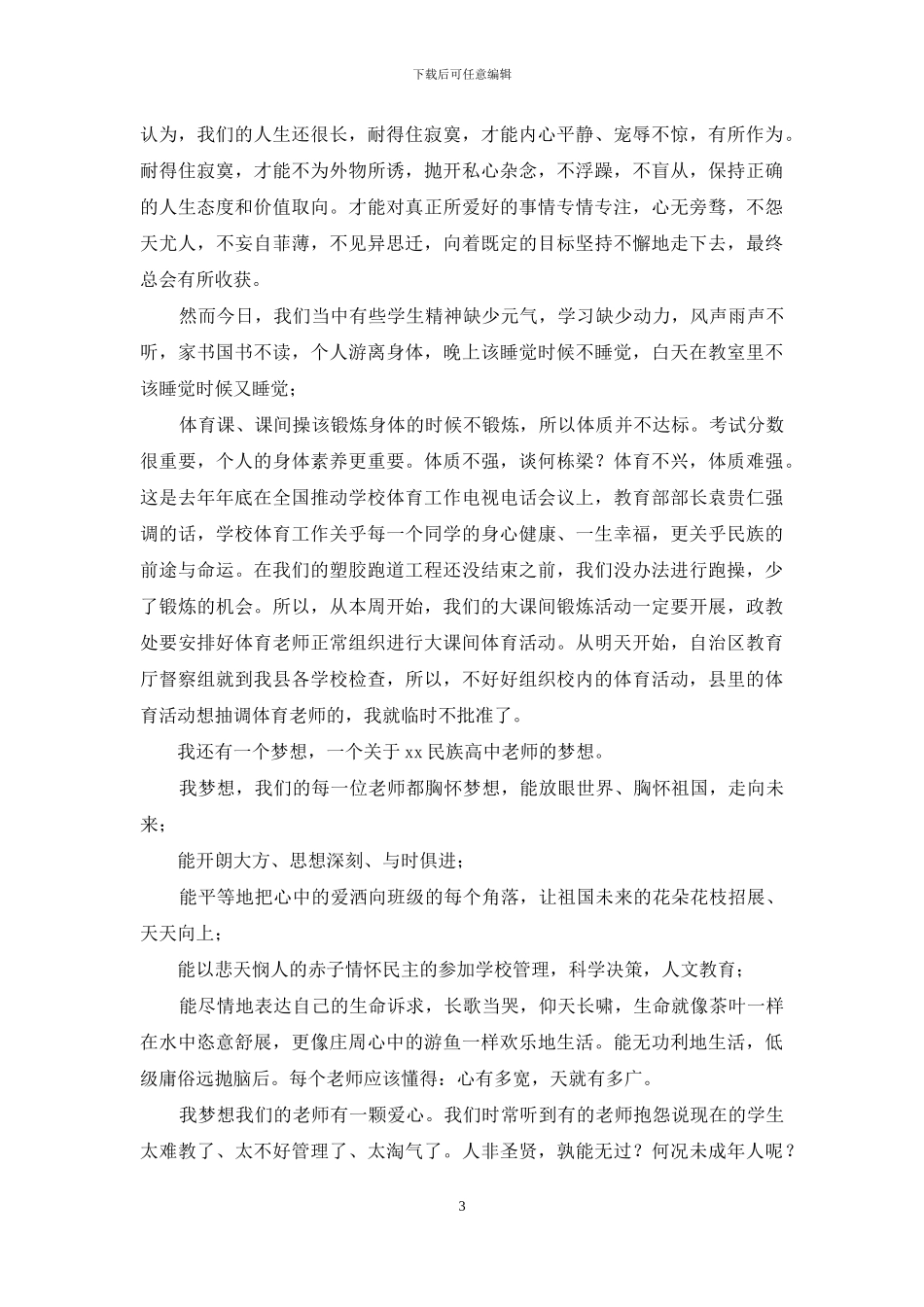 开学典礼校长讲话稿：我有一个梦想_第3页