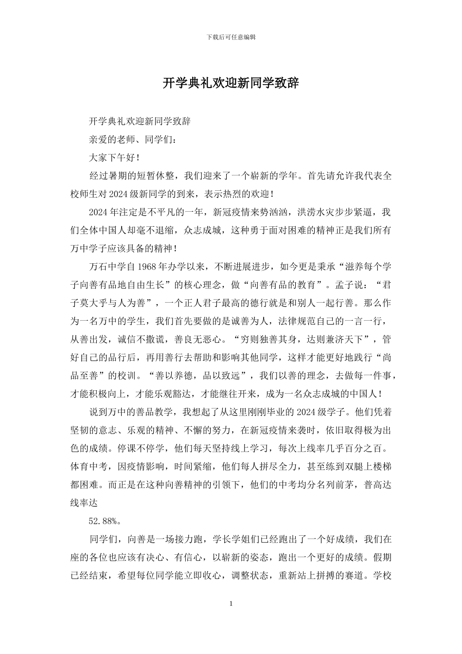 开学典礼欢迎新同学致辞_第1页