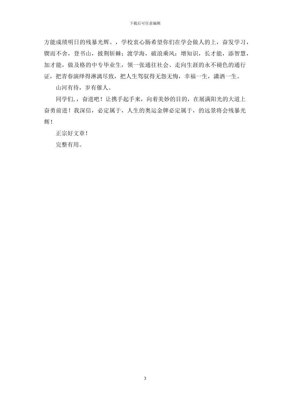 开学典礼欢迎新同学致辞_第3页