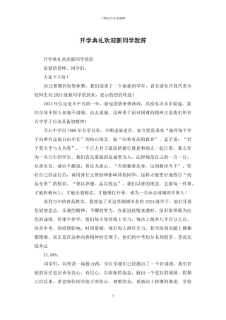 开学典礼欢迎新同学致辞