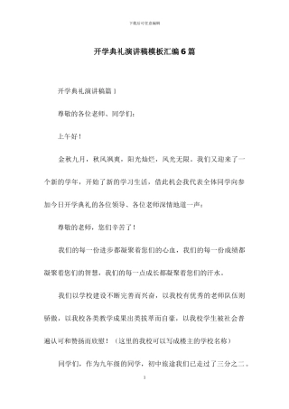 开学典礼演讲稿模板汇编6篇