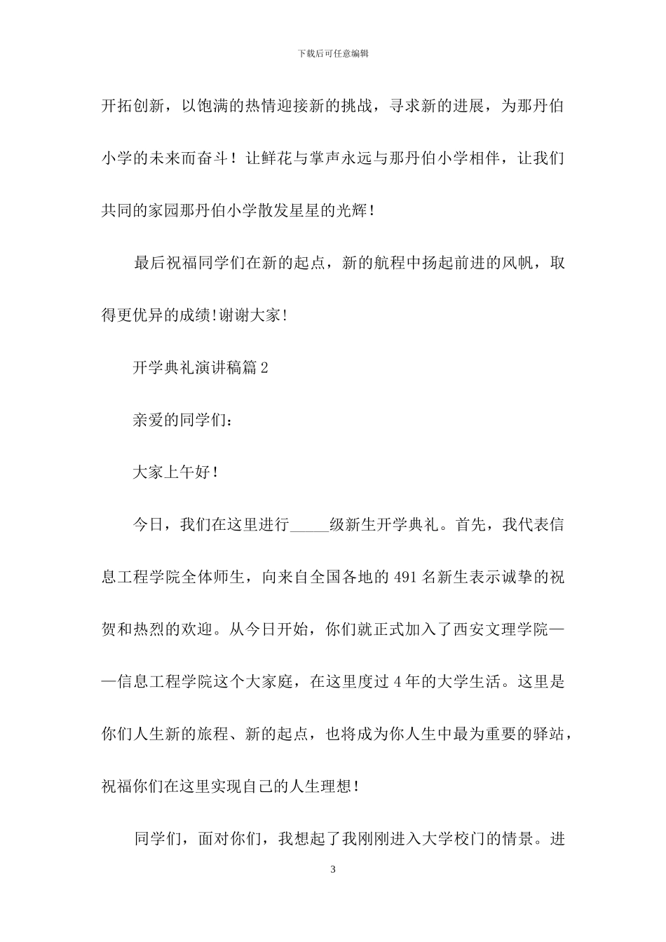 开学典礼演讲稿模板锦集8篇_第3页