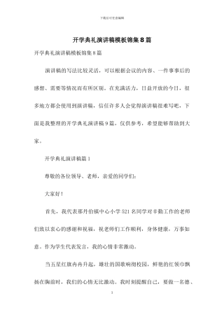 开学典礼演讲稿模板锦集8篇