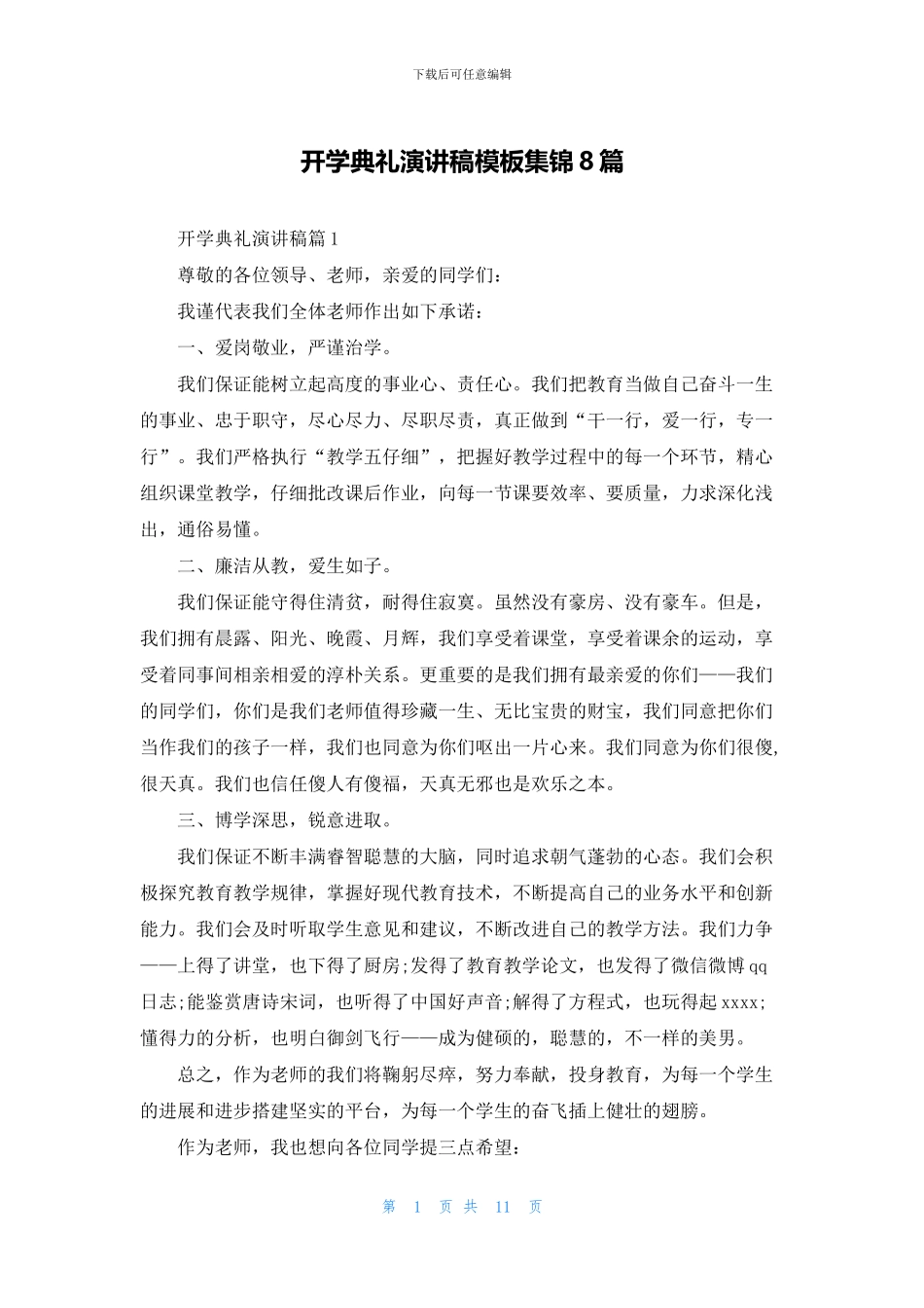 开学典礼演讲稿模板集锦8篇_第1页