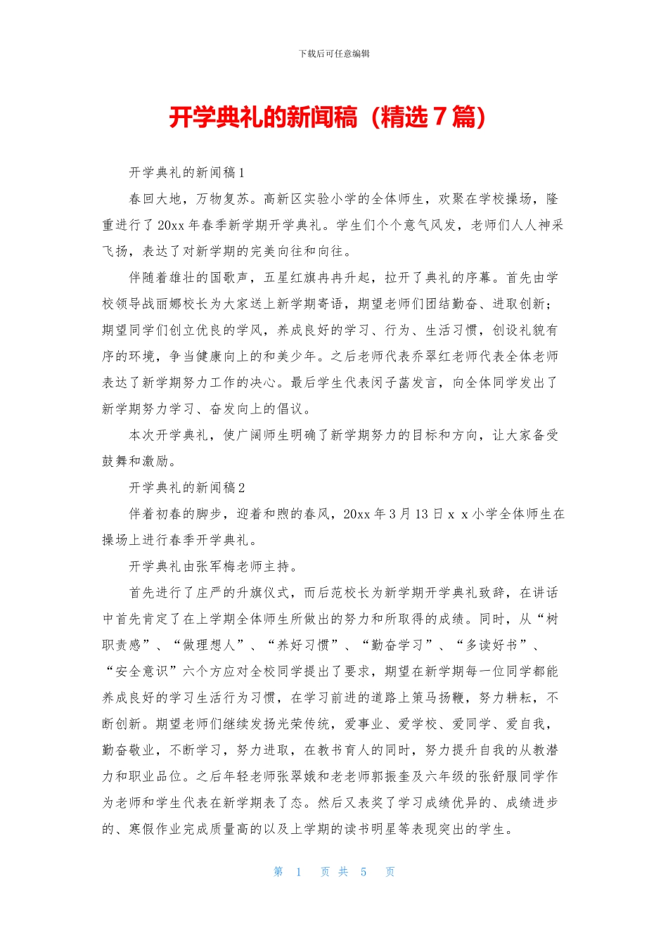 开学典礼的新闻稿_第1页