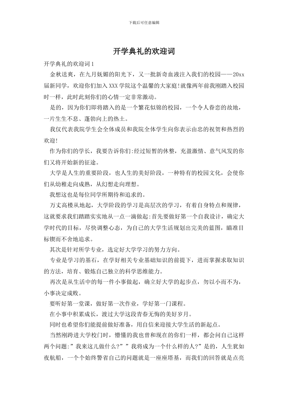 开学典礼的欢迎词_第1页