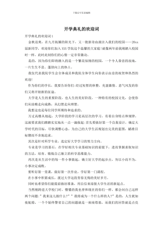 开学典礼的欢迎词