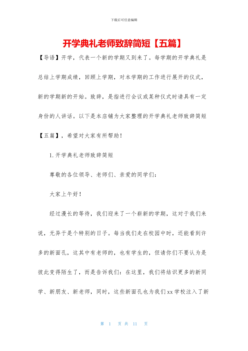 开学典礼老师致辞简短_第1页