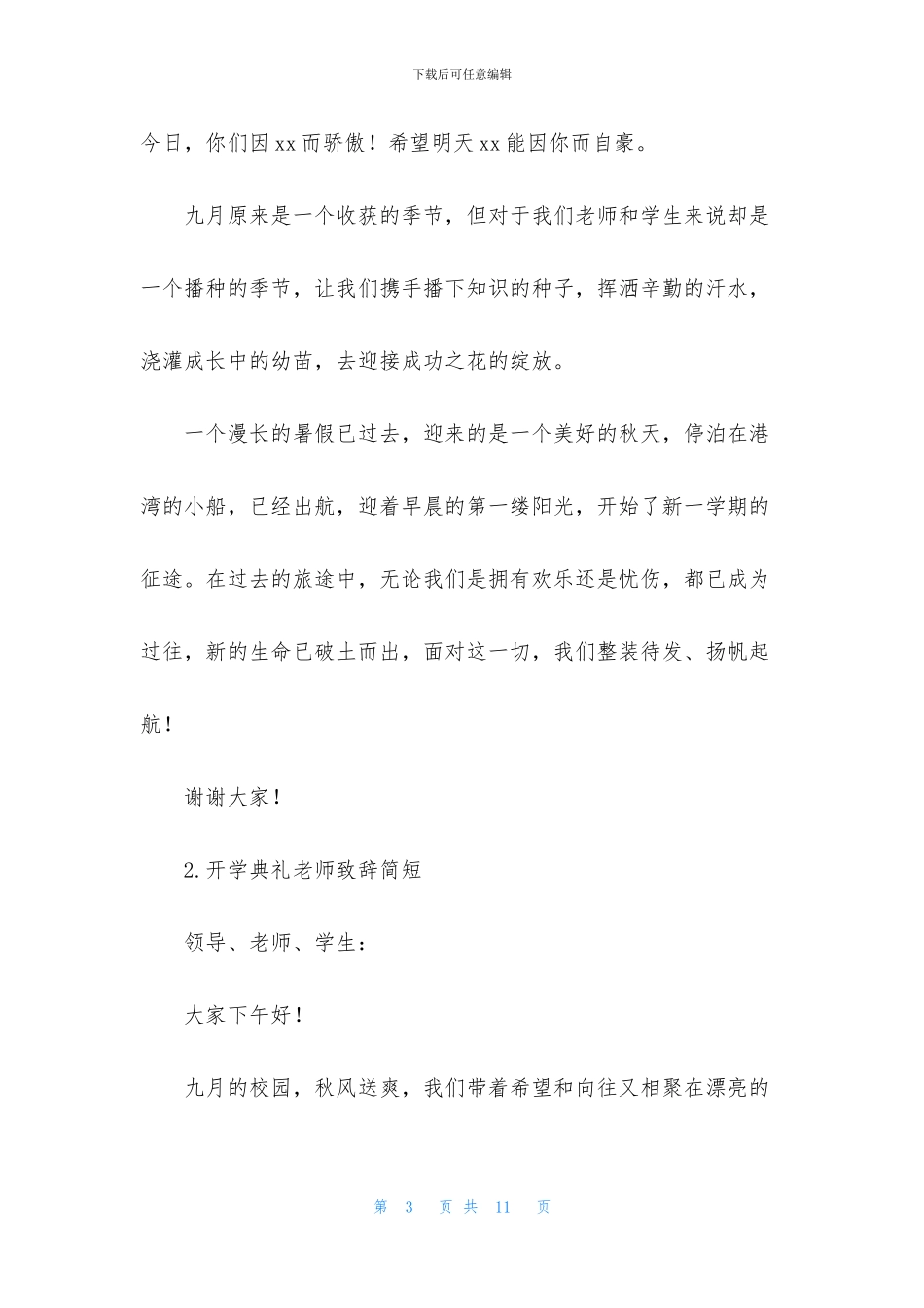 开学典礼老师致辞简短_第3页