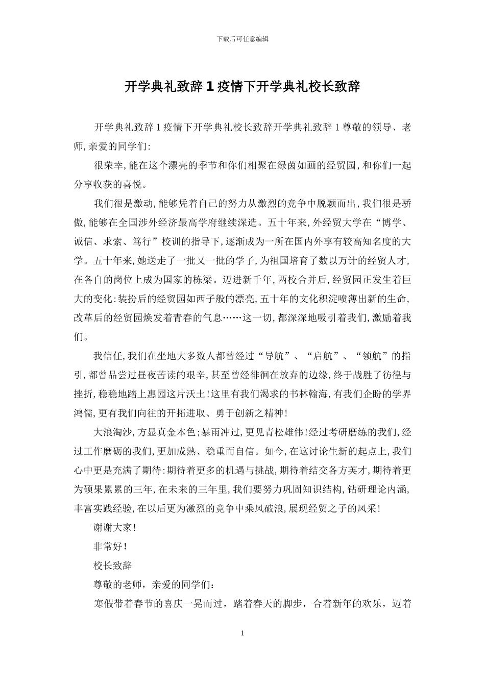 开学典礼致辞1疫情下开学典礼校长致辞_第1页