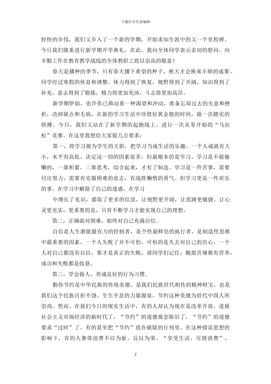 开学典礼致辞1疫情下开学典礼校长致辞_第2页