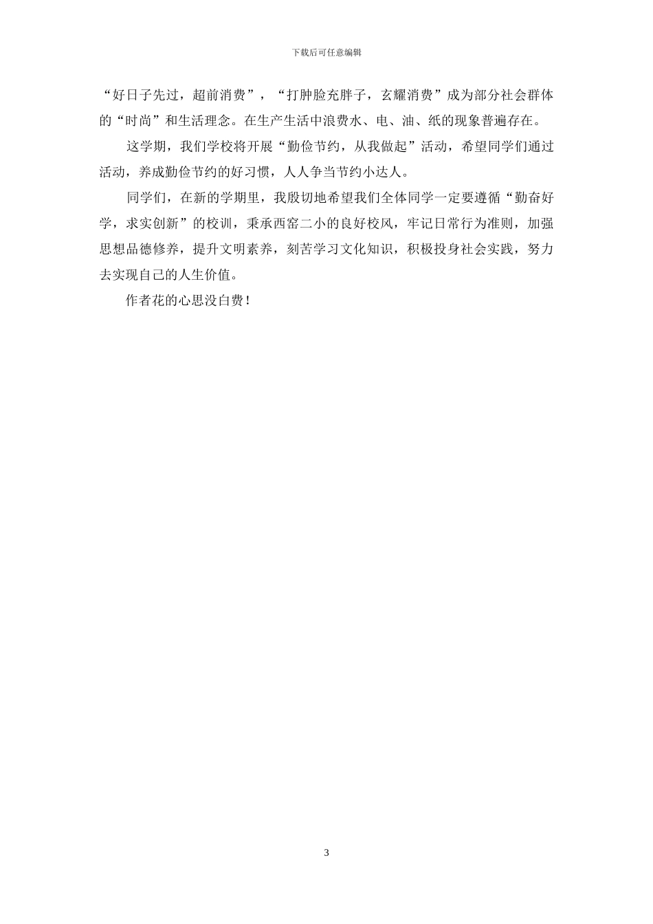 开学典礼致辞1疫情下开学典礼校长致辞_第3页