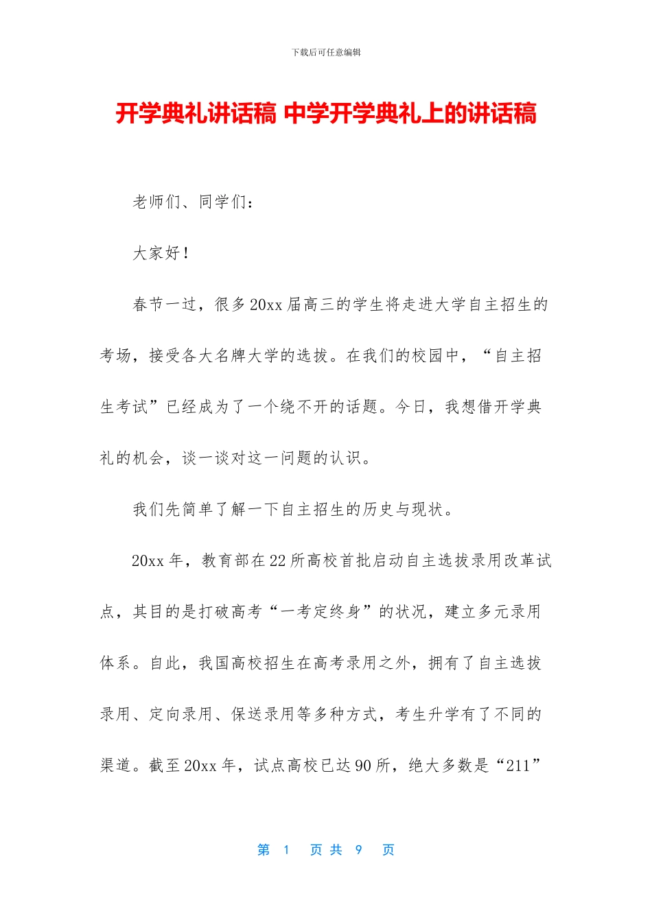 开学典礼讲话稿-中学开学典礼上的讲话稿_第1页