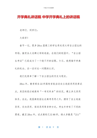 开学典礼讲话稿-中学开学典礼上的讲话稿