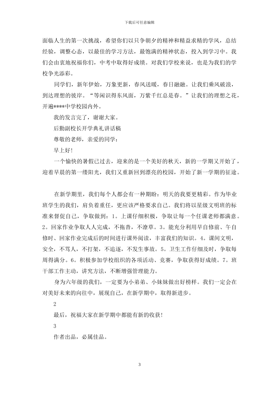 开学典礼讲话稿_第3页